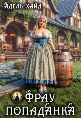 Обложка книги „Фрау попаданка“