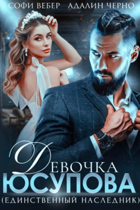 Обложка книги „Девочка Юсупова. Единственный наследник“