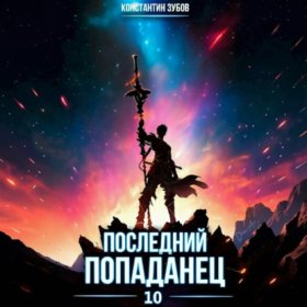Обложка книги „Последний попаданец 10“