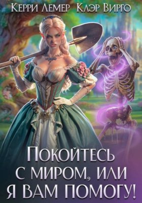 Обложка книги „Покойтесь с миром, или я вам помогу“