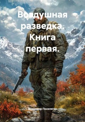 Обложка книги „Воздушная разведка. Книга первая.“