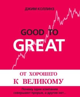 Обложка книги „От хорошего к великому“