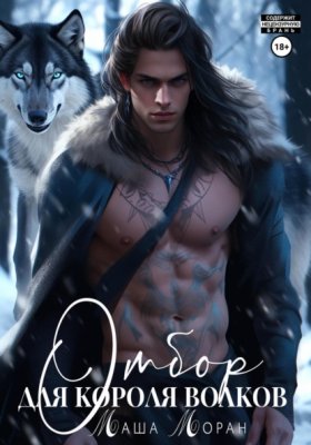 Обложка книги „Отбор для Короля волков“