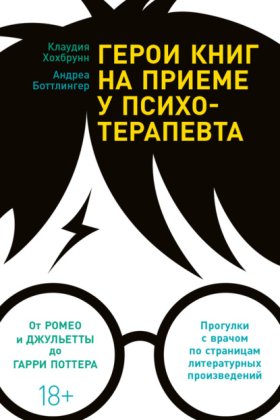 Обложка книги „Герои книг на приеме у психотерапевта. Прогулки с врачом по страницам литературных произведений“