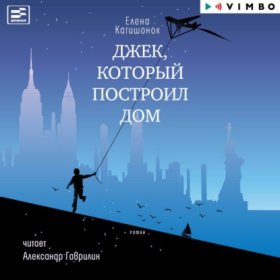 Обложка книги „Джек, который построил дом“