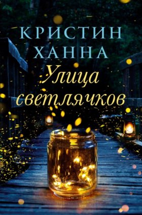 Обложка книги „Улица Светлячков“
