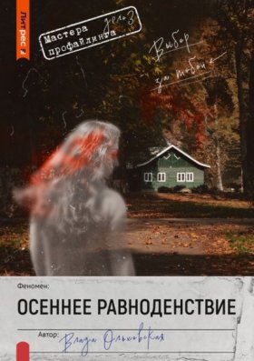 Обложка книги „Осеннее равноденствие“