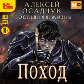 Обложка книги „Поход“