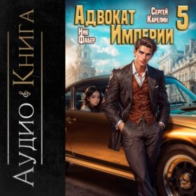 Обложка книги „Адвокат империи 5“