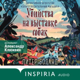 Обложка книги „Убийства на выставке собак. Детективное агентство «Благотворительный магазин»“