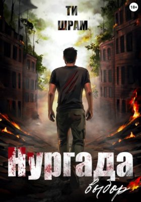 Обложка книги „Нургада. Выбор“