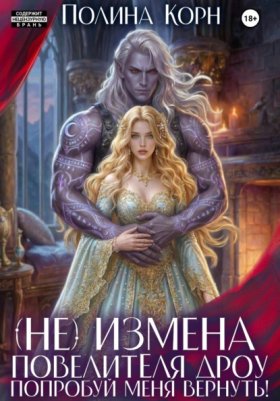 Обложка книги „(Не)измена Повелителя дроу. Попробуй меня вернуть!“