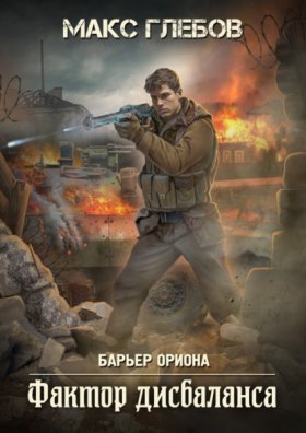 Обложка книги „Фактор дисбаланса“