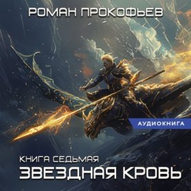 Обложка книги „Звездная Кровь – 7. Дикая Охота“