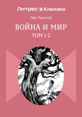Обложка книги „Война и мир. Том 1-2“