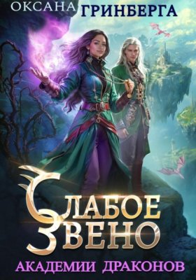 Обложка книги „Слабое звено Академии Драконов“