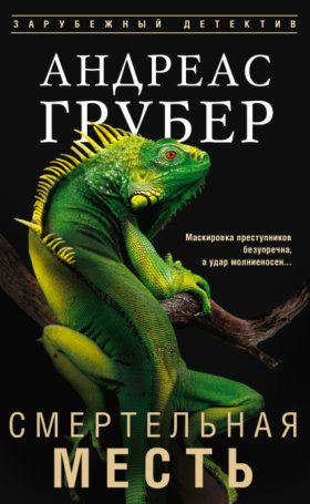 Обложка книги „Смертельная месть“