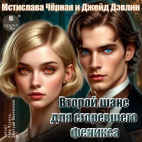 Обложка книги „Второй шанс для сгоревшего феникса. Том 1“