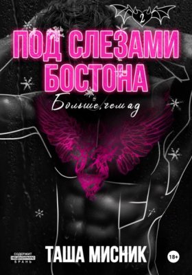 Обложка книги „Под слезами Бостона. Больше, чем ад“