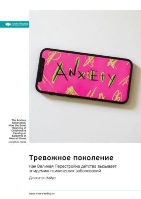 Обложка книги „Тревожное поколение. Как Великая Перестройка детства вызывает эпидемию психических заболеваний. Джонатан Хайдт. Саммари“