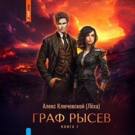 Обложка книги „Граф Рысев – 7“