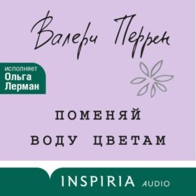 Обложка книги „Поменяй воду цветам“