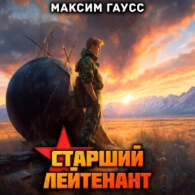 Обложка книги „Ст. лейтенант. Часть 2. Назад в СССР. Книга 11“