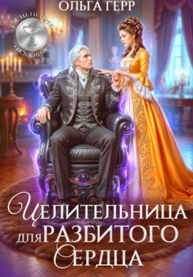 Обложка книги „Целительница для разбитого сердца“
