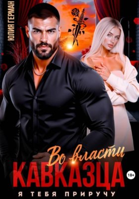 Обложка книги „Во власти кавказца. Я тебя приручу“