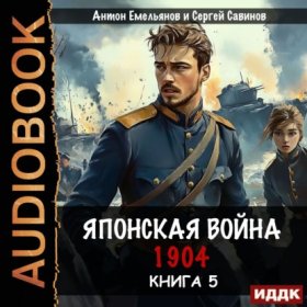 Обложка книги „Японская война 1904. Книга 5“
