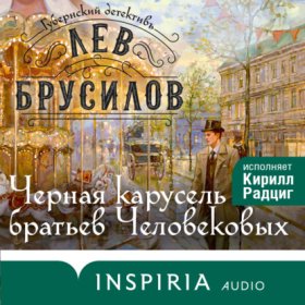 Обложка книги „Черная карусель братьев Человековых“