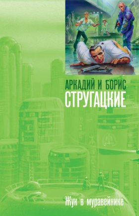 Обложка книги „Жук в муравейнике“