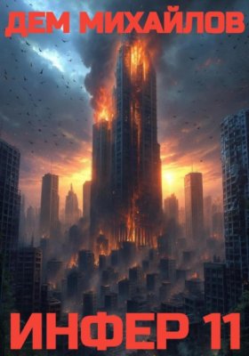 Обложка книги „Инфер – 11“