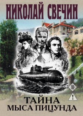 Обложка книги „Тайна мыса Пицунда“