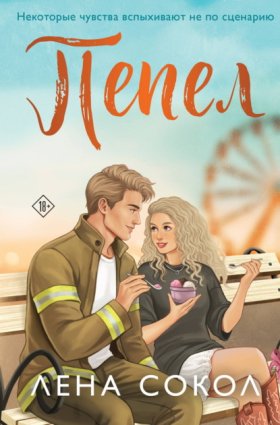 New Adult. Романтика Лены Сокол