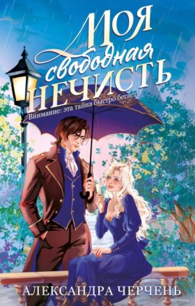 Обложка книги „Моя свободная нечисть“