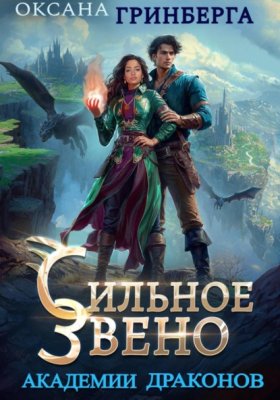 Обложка книги „Сильное звено Академии Драконов“