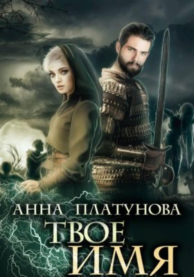 Обложка книги „Твое имя“