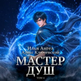 Обложка книги „Мастер душ. Том 4“
