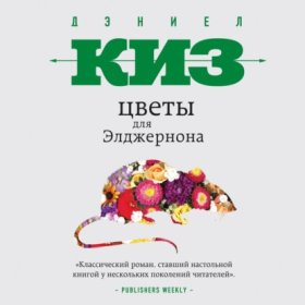 Обложка книги „Цветы для Элджернона“