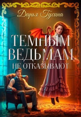 Обложка книги „Темным ведьмам не отказывают“