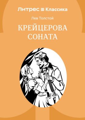 Обложка книги „Крейцерова соната“