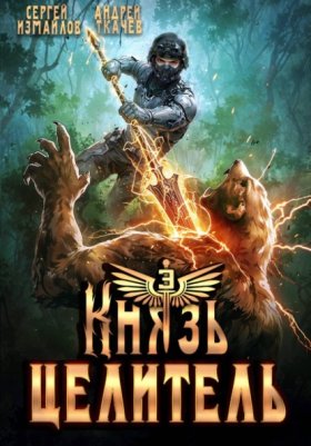 Обложка книги „Князь Целитель 3“