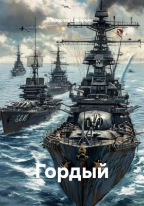 Обложка книги „Гордый“