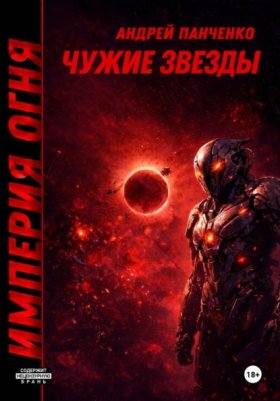 Обложка книги „Чужие звезды“