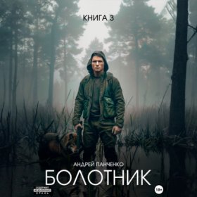 Обложка книги „Болотник. Книга 3“