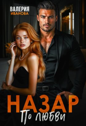 Обложка книги „Назар. По любви“