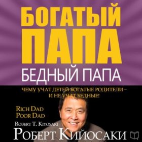 Обложка книги „Богатый папа, бедный папа“