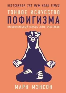 Обложка книги „Тонкое искусство пофигизма: Парадоксальный способ жить счастливо“