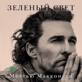 Обложка книги „Зеленый свет“